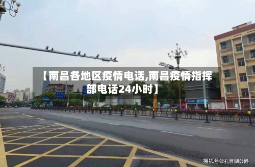 【南昌各地区疫情电话,南昌疫情指挥部电话24小时】-第2张图片