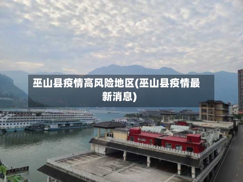 巫山县疫情高风险地区(巫山县疫情最新消息)-第2张图片