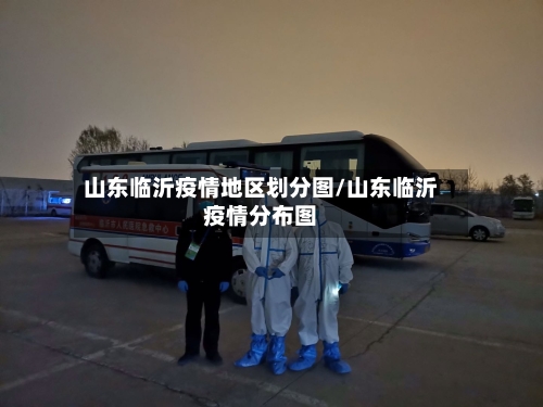 山东临沂疫情地区划分图/山东临沂疫情分布图-第1张图片