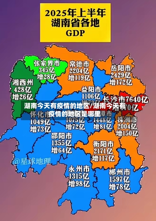 湖南今天有疫情的地区/湖南今天有疫情的地区是哪里-第2张图片