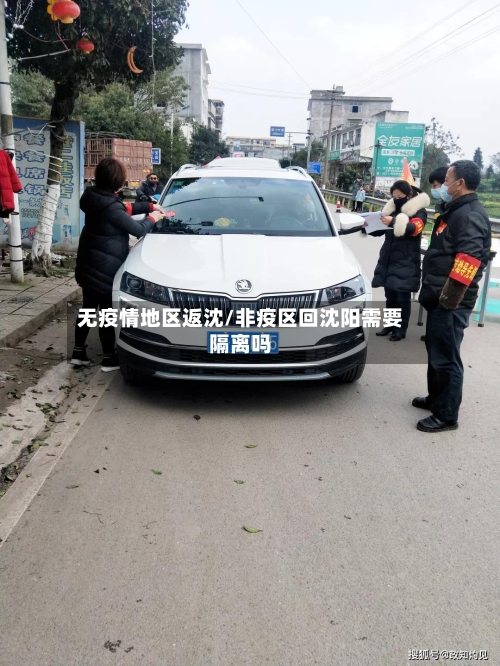 无疫情地区返沈/非疫区回沈阳需要隔离吗-第3张图片