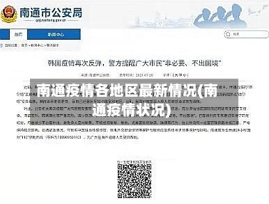 南通疫情各地区最新情况(南通疫情状况)-第1张图片
