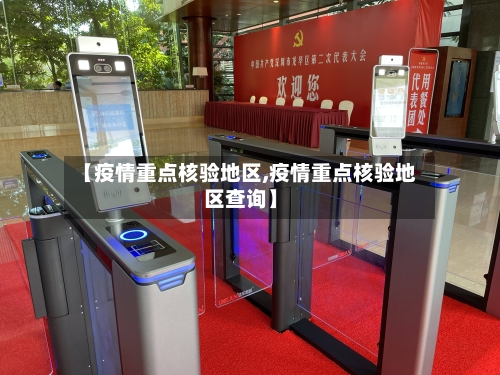 【疫情重点核验地区,疫情重点核验地区查询】-第1张图片
