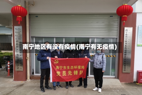 南宁地区有没有疫情(南宁有无疫情)-第1张图片