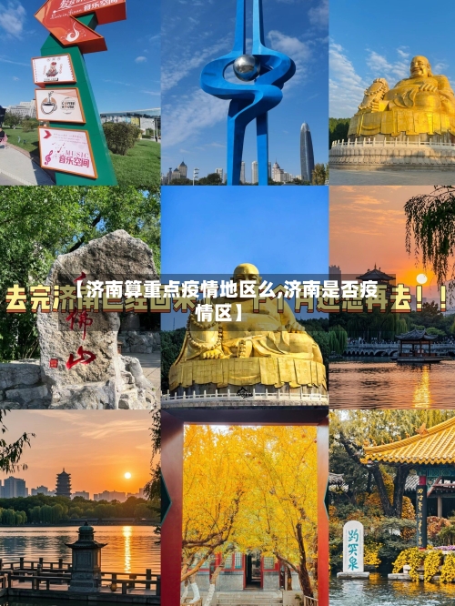 【济南算重点疫情地区么,济南是否疫情区】-第1张图片