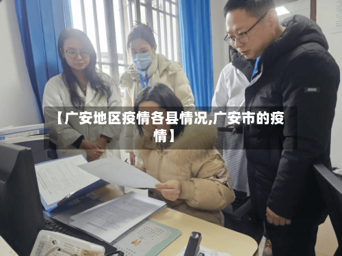 【广安地区疫情各县情况,广安市的疫情】-第2张图片