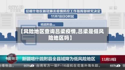 【风险地区查询吕梁疫情,吕梁是低风险地区吗】-第1张图片