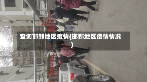 查询邯郸地区疫情(邯郸地区疫情情况)-第1张图片