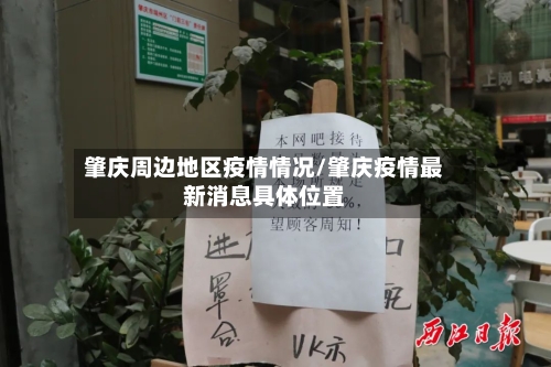 肇庆周边地区疫情情况/肇庆疫情最新消息具体位置-第1张图片