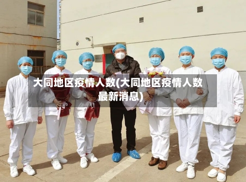 大同地区疫情人数(大同地区疫情人数最新消息)-第2张图片