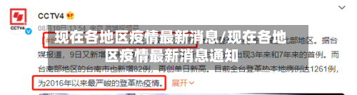 现在各地区疫情最新消息/现在各地区疫情最新消息通知-第1张图片