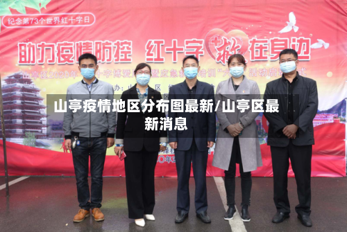 山亭疫情地区分布图最新/山亭区最新消息-第1张图片