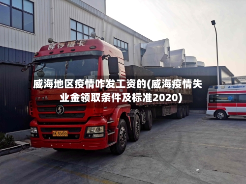 威海地区疫情咋发工资的(威海疫情失业金领取条件及标准2020)-第1张图片