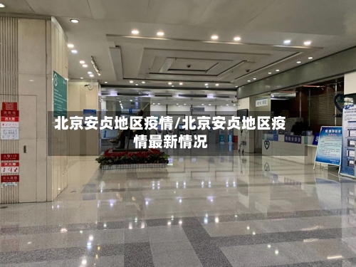 北京安贞地区疫情/北京安贞地区疫情最新情况-第1张图片