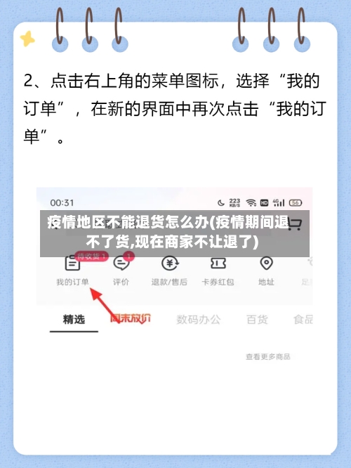疫情地区不能退货怎么办(疫情期间退不了货,现在商家不让退了)-第1张图片