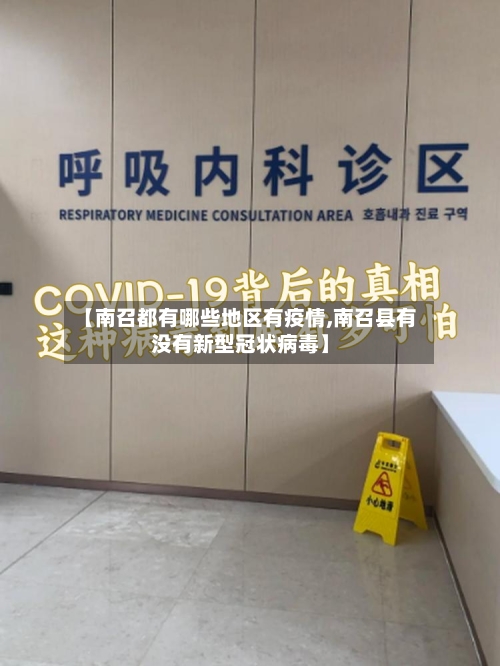 【南召都有哪些地区有疫情,南召县有没有新型冠状病毒】-第1张图片