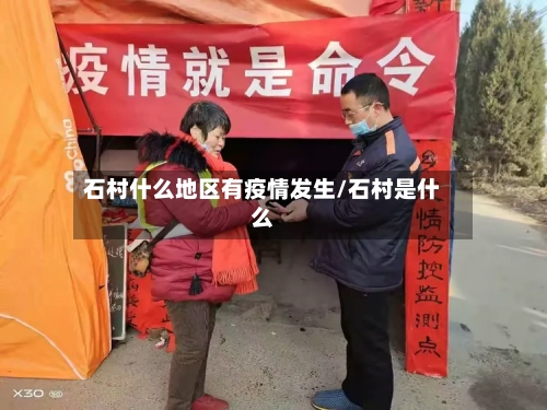 石村什么地区有疫情发生/石村是什么-第2张图片