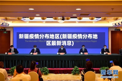 新疆疫情分布地区(新疆疫情分布地区最新消息)-第1张图片