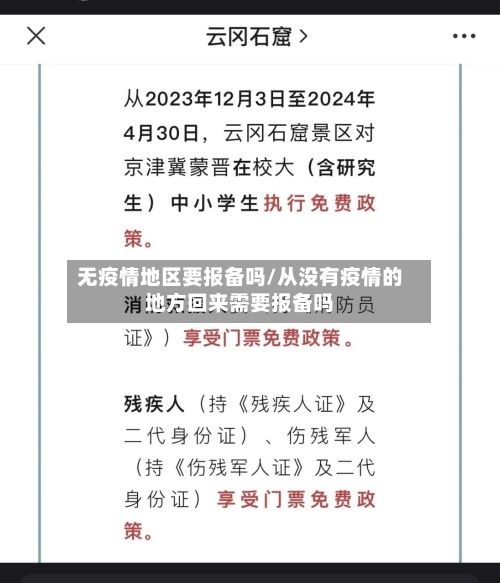 无疫情地区要报备吗/从没有疫情的地方回来需要报备吗-第3张图片