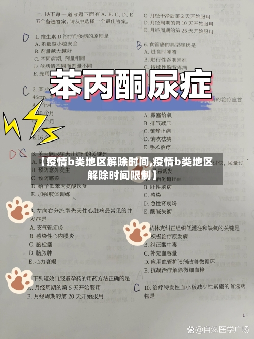 【疫情b类地区解除时间,疫情b类地区解除时间限制】-第2张图片
