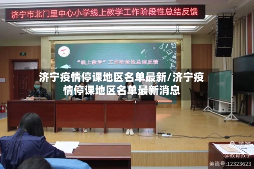 济宁疫情停课地区名单最新/济宁疫情停课地区名单最新消息-第1张图片