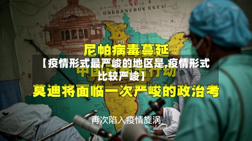 【疫情形式最严峻的地区是,疫情形式比较严峻】-第1张图片