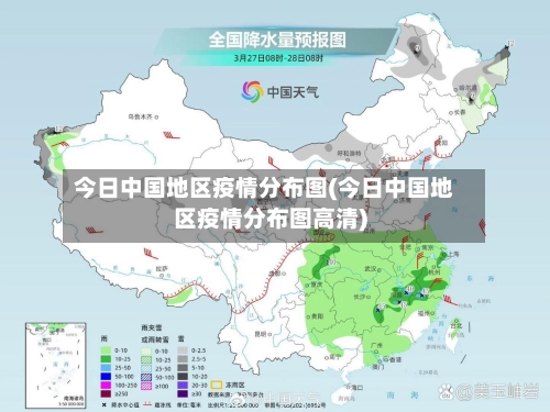 今日中国地区疫情分布图(今日中国地区疫情分布图高清)-第1张图片