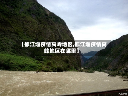 【都江堰疫情高峰地区,都江堰疫情高峰地区在哪里】-第1张图片