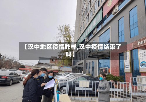 【汉中地区疫情咋样,汉中疫情结束了吗】-第1张图片