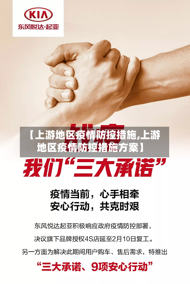 【上游地区疫情防控措施,上游地区疫情防控措施方案】-第2张图片