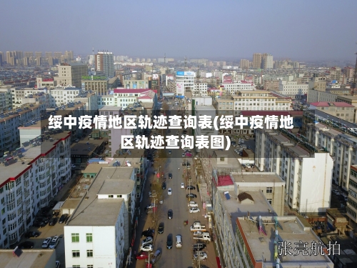 绥中疫情地区轨迹查询表(绥中疫情地区轨迹查询表图)-第1张图片