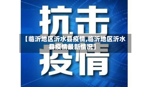【临沂地区沂水县疫情,临沂地区沂水县疫情最新情况】-第1张图片