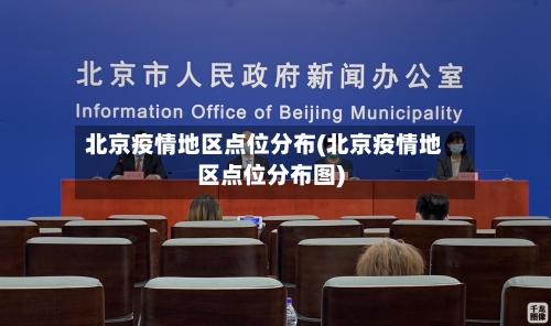 北京疫情地区点位分布(北京疫情地区点位分布图)-第2张图片