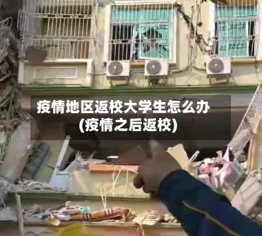 疫情地区返校大学生怎么办(疫情之后返校)-第1张图片