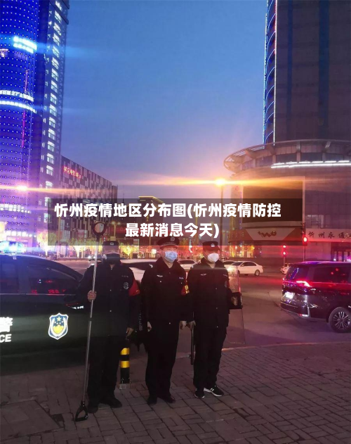 忻州疫情地区分布图(忻州疫情防控最新消息今天)-第1张图片
