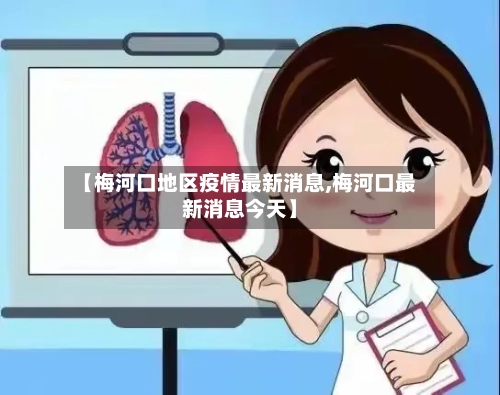 【梅河口地区疫情最新消息,梅河口最新消息今天】-第1张图片