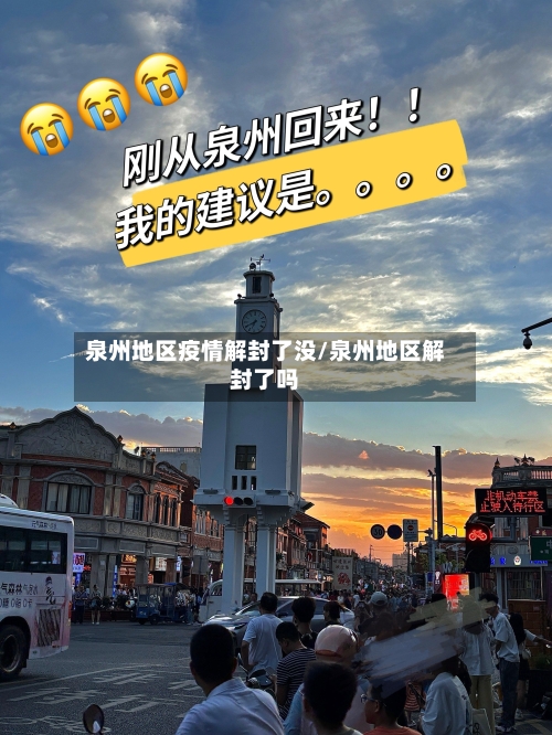 泉州地区疫情解封了没/泉州地区解封了吗-第2张图片