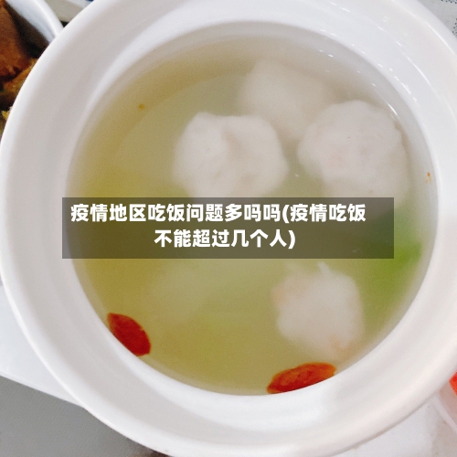 疫情地区吃饭问题多吗吗(疫情吃饭不能超过几个人)-第1张图片