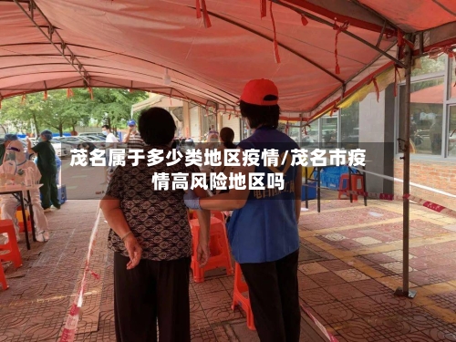 茂名属于多少类地区疫情/茂名市疫情高风险地区吗-第2张图片