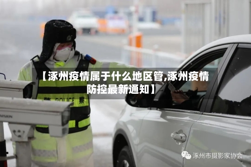 【涿州疫情属于什么地区管,涿州疫情防控最新通知】-第1张图片