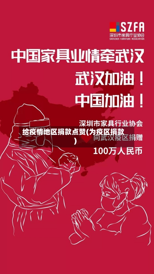 给疫情地区捐款点赞(为疫区捐款)-第1张图片