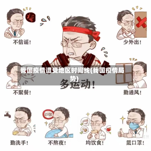 我国疫情遭受地区时间线(我国疫情局势)-第2张图片