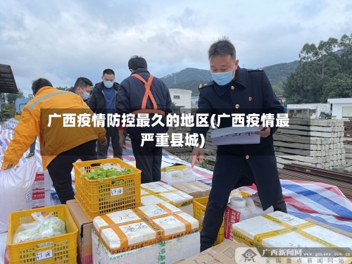 广西疫情防控最久的地区(广西疫情最严重县城)-第1张图片