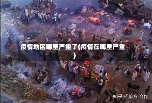 疫情地区哪里严重了(疫情在哪里严重)-第3张图片