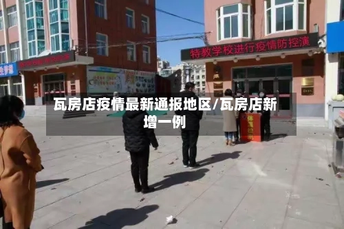 瓦房店疫情最新通报地区/瓦房店新增一例-第1张图片