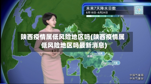 陕西疫情属低风险地区吗(陕西疫情属低风险地区吗最新消息)-第1张图片