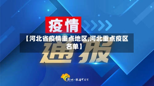 【河北省疫情重点地区,河北重点疫区名单】-第1张图片