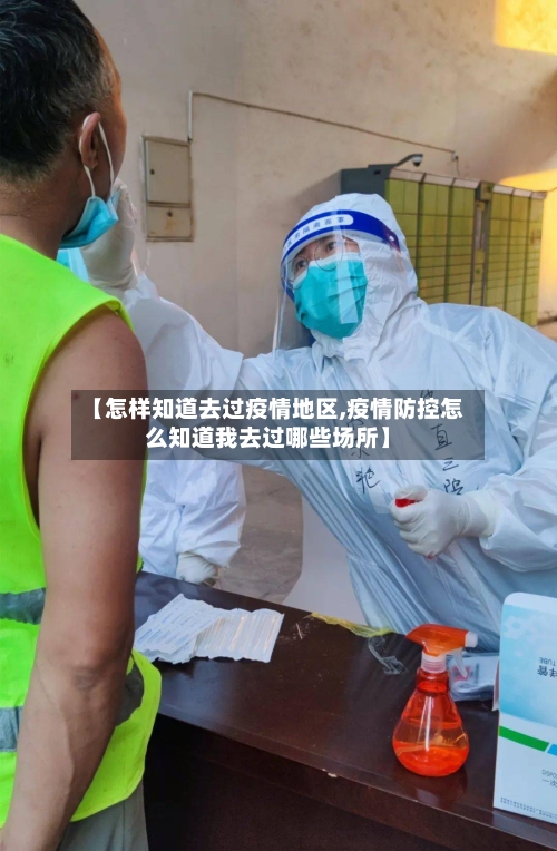 【怎样知道去过疫情地区,疫情防控怎么知道我去过哪些场所】-第2张图片