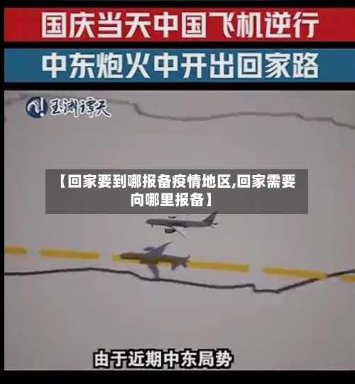【回家要到哪报备疫情地区,回家需要向哪里报备】-第1张图片