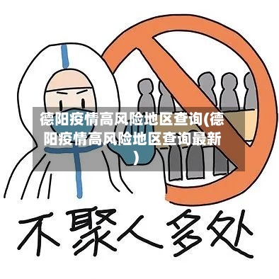 德阳疫情高风险地区查询(德阳疫情高风险地区查询最新)-第2张图片